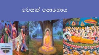 වෙසක් පොහොය දිනයේ දී සිදුවූ වැදගත් සිදුවීම්.