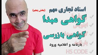 گواهی مبدا، گواهی بازرسی، بارنامه، اعلامیه ورود|اصطلاحات مهم واردات صادرات