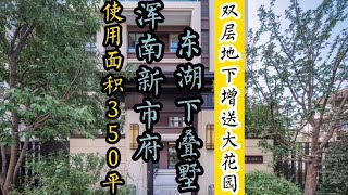 沈阳浑南单价2.1W的下叠别墅什么样？双层地下室赠送双车库大花园