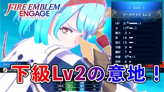 【FE ENGAGE】血と愛の地獄ルナティックエンゲージ #52【ファイアーエムブレム実況】