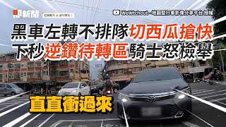 三寶「切西瓜」插隊左轉！逆向鑽待轉區險撞騎士｜危險駕駛｜道路安全