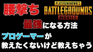 【PUBGモバイル】プロゲーマーがずっと黙っていた秘密の技を伝授します‼️これを知ったら腰撃ちで負けなくなる⁉️【腰撃ち講座】