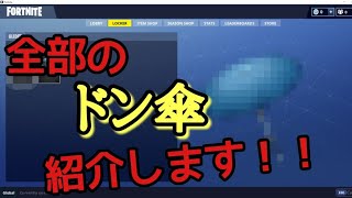 【フォートナイト】シーズン１からシーズン７までのドン傘紹介します！！