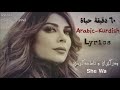 اصالة ٦٠دقيقة حياة ٦٠ خولەك ژیان بەژێرنووسی كوردی asala 60 daqiqa hayah kurdish lyrics