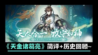 【少年三国志2 / 少年猛将传 / Dynasty Scrolls】天金军师诸葛亮 简评 +历史回顾