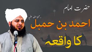 Hazrat Imam Ahmad Bin hanbal R.A Ka Waqia Bayan By Peer Muhammad Ajmal Raza Qadri Bayan