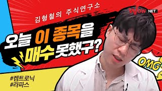 오늘 이 종목을 매수 못했구? l 오늘의 시황과 관심주는?! [김형철 주식연구소]