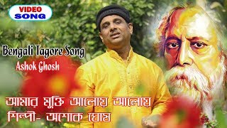 Amar Mukti Aloye Aloye | Ashok Ghosh | New Bengali Song 2020 | Rabindra Sangeet