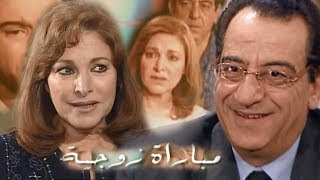 مسلسل ״مباراة زوجية״ ׀ أحمد راتب – نادية رشاد ׀ الحلقة 25 من 30