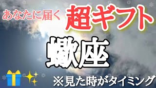 蠍座♏️さんに届く【超ギフト🎁】※見た時がタイミング🐲サムネに使わせて頂いた彩雲は視聴者様からのお写真です☆ありがとうございます♡