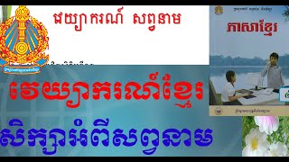 សព្វនាម វេយ្យាករណ៍ខ្មែរ    [ ភាសាខ្មែរថ្នាក់ទី៤ ]