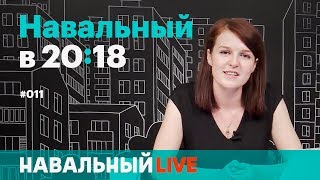 Навальный в 20:18. Эфир #011. Марафон #ЯзаНавального продолжают Кира Ярмыш, Георгий Албуров и другие