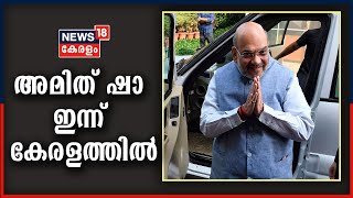 കേന്ദ്ര ആഭ്യന്തര മന്ത്രി Amit Shah ഇന്ന് സംസ്ഥാനത്ത് എത്തും; BJP യോഗങ്ങൾ തുടരുന്നു