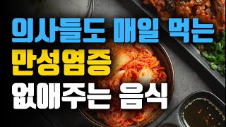 의사들도 매일 먹는 만성염증 없애주는 음식!