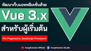 พัฒนาเว็บด้วย Vue.js (3.x) | สำหรับผู้เริ่มต้น [Phase1]