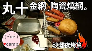 ▲丸十金網陶瓷烤網(沙灘露營篇) | 瓦斯爐作碳烤?! #露營 #法蘭克黃