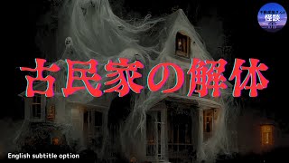 【不動産怪談⚠️】『古民家の解体』　実話怪談　Ghost Story based on true events /Demolition