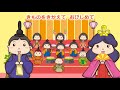 童謡・アニメ『うれしいひなまつり（カラオケ）』｜赤ちゃん 子供向けアニメ・animation for kids【ひみつの箱庭】