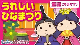 童謡・アニメ『うれしいひなまつり（カラオケ）』｜赤ちゃん 子供向けアニメ・animation for kids【ひみつの箱庭】