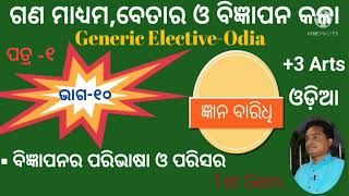 ବିଜ୍ଞାପନର ପରିଭାଷା ଓ ପରିସର GenericElectiveOdia #ଜ୍ଞାନବାରିଧି GyanaBaridhi