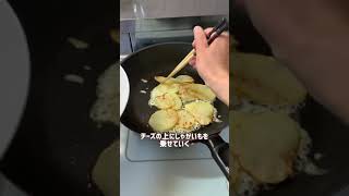 じゃがいも1つでコスパ最強\u0026簡単すぎるレシピです♪カリカリチーズポテトおかず、おやつ、おつまみにもなるよ🥹💓