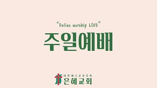 [기장은혜교회] 주일설교 2022년 11월 06일 | 사람의 생각보다 높으신 하나님의 생각 - 강중석 목사 [사 55:6-11]