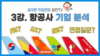 [달진TV] 항공사 기업분석 | FSC? LCC? HSC? | 대한항공부터 에어프레미아까지! | 면접에서 기업 관련 질문을 받았을 때 요령