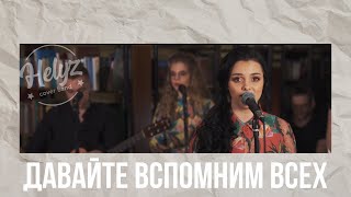 Кавер - группа HELYZ (Смоленск) и ДРУЗЬЯ - Давайте вспомним всех (cover Люся Чеботина)