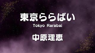 東京ららばい  (中原理恵) Rie Nakahara (歌詞付き)  Cover