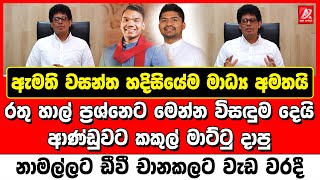 ඇමති වසන්ත හදිසියේම මාධ්‍ය අමතයි. රතු හාල් ප්‍රශ්නෙට මෙන්න විසඳුම දෙයි. නාමල්ට ඩීවී චානකලට වැඩ වරදී