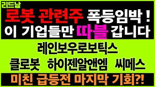 [로봇관련주] 미친 급등 전 마지막 기회?! 초대형호재로 이 기업들만 따블 갑니다. 레인보우로보틱스 하이젠알앤엠 클로봇 씨메스 주가전망 리드남