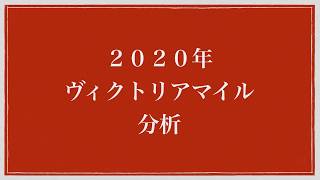 ２０２０年ヴィクトリアマイル過去１０年分析