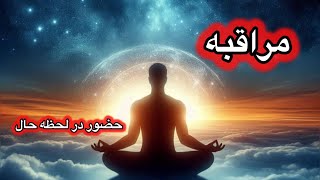 آموزش بسیار ساده مراقبه برای اتصال به منبع انرژی درونی