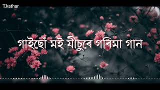 Aji moi hokhi mon hei jisu te Assamese gospel song (Karaoke) lyrics video.