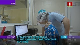 Резидент ПВТ перечислил 77 000 евро Брестской областной больнице