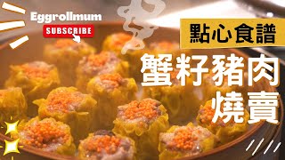 蟹籽豬肉燒賣｜廣東點心 Dim Sum Siu Mai / Shao Mai Recipe