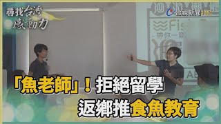 尋找台灣感動力-心繫海洋返鄉 青年投身食魚教育