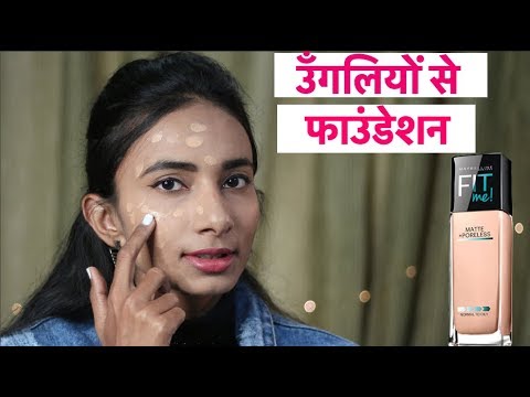 फाउंडेशन कैसे लगाएं ? How to Apply Foundation with Fingers? फाउंडेशन कैसे लगाएं ? How to Apply Foundation with Fingers?