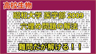 高校生物「昭和大学2009 大問1　穴埋め問題（難）」