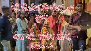 ચી.નિર્ઝરા(નિર્જલા) ના શુભ લગ્ન ચી. સંદિપ,શ્રી ગણેશ પટેલ નગર, ન્યુ મઝગાવ ડોક, માહુલ ગામ,મુંબઈ,ભાગ -4