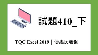 TQC EXCEL 2019 試題410_下｜傅惠民老師