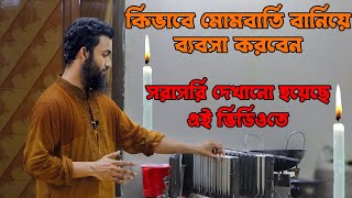 ঘরে বসে অতি সহজেই তৈরি করুন মোমবাতি