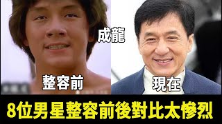 明明很帥卻成「整容臉」，8位男星前後對比太慘烈，成龍整容前竟長這樣太意外#TVB#成龍#周星馳#張家輝#搜尋有趣的節目#星光大賞