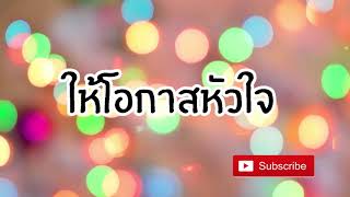 เพลง ให้โอกาสหัวใจ