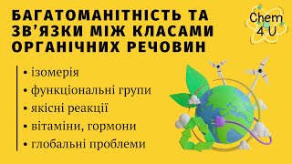 БАГАТОМАНІТНІСТЬ ТА ЗВ'ЯЗКИ МІЖ КЛАСАМИ ОРГАНІЧНИХ РЕЧОВИН