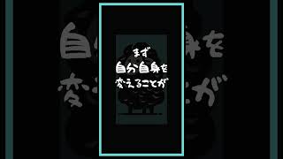 [ あなたへの言葉 ] 世界に変化をもたらしたいなら... #short#名言#ガンディー