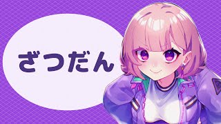 【作業雑談配信】お久しぶりにまったりと【木村千咲/声優】