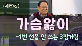 (제69강) “가슴앓이” - 1번선을 안 치는 3핑거링_악보는 네이버카페 이정선의 천천히 배우는 기타 https://cafe.naver.com/leejungsunguitar