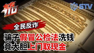 洗钱谜局: 骗子冒充公检法套现,公然上门取现金！ #东方110 反诈特别节目 FULL