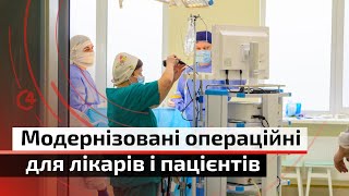 Модернізували операційні: якісні послуги Центральної міської лікарні | С4